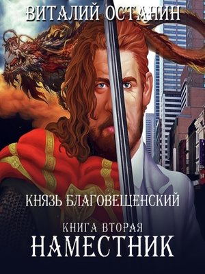 cover image of Наместник